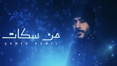 أحمد كامل يحتل المركز السابع في يوتيوب بـ “من سكات”