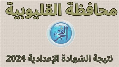 نتيجة الاعدادية محافظة القليوبية 2024.. مباشر برقم الجلوس فقط 