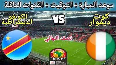 تشاهدون دون تقطيع (0-0).. مباراة كوت ديفوار والكونغو الديمقراطية في كأس أمم إفريقيا 