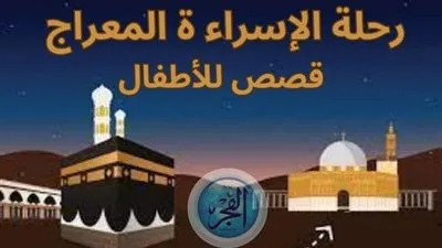 رحلة الإسراء والمعراج.. قصة معجزة النبي محمد للأطفال 