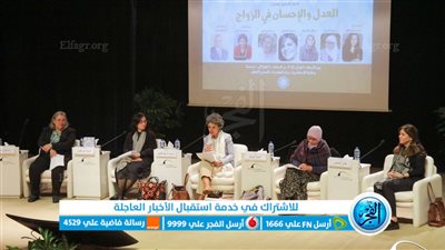 مكتبة الإسكندرية تشهد حوارها السابع حول العدل والإحسان في الزواج 