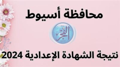 نتيجتك ظهرت.. اعرف نتيجة الشهادة الإعدادية بمحافظة أسيوط 2024 