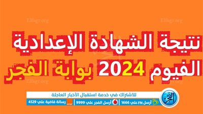 برقم الجلوس والاسم الاستعلام عن نتيجة الشهادة الاعدادية الفيوم 2024 من خلال الرابط الرسمي fayoum.gov.eg