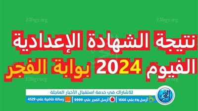 رابط حصري..نتيجة الشهادة الاعدادية الفيوم 2024 بالاسم ورقم الجلوس