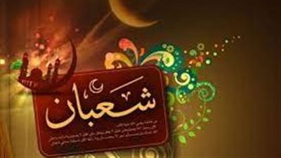 اللهم بارك لنا في شعبان وبلغنا رمضان..أفضل الأعمال المستحبة في أول شعبان