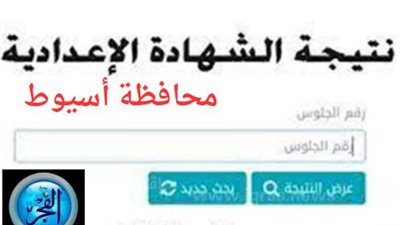 رسميًا.. نتيجة الشهادة الإعدادية أسيوط 2024 الفصل الدراسي الأول 