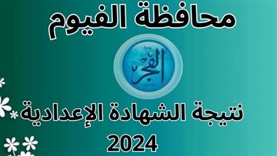 النتيجة ظهرت.. اعرف نتيجتك بسرعة.. إعدادية 2024 محافظة الفيوم 
