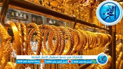 “الذهب بكام دلوقتي” اعرف أسعار الذهب اليوم في مصر عيار 21 بالمصنعية الجمعة 9 فبراير 2024 في سوق الصاغه 