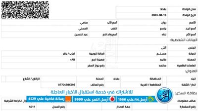 تحميل استمارة البطاقة الوطنية العراقية pdf عبر موقع مديرية الأحوال المدنية شئون البطاقات