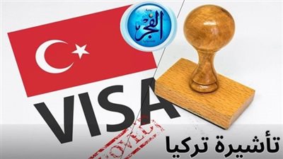 تأشيرة تركيا والتصريحات الأمنية 