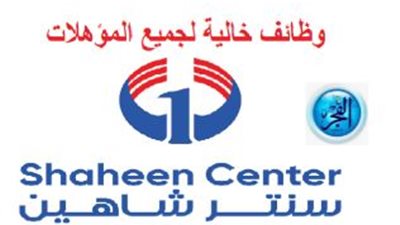 وظائف خالية في سنتر شاهين لجميع المؤهلات برواتب مجزية
