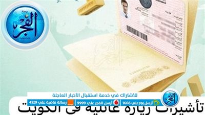 تأشيرة الزيارة العائلية في الكويت 2024 