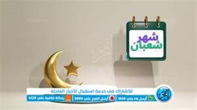 تعرف علي موعد أول شعبان 1445 وموعد رؤية الهلال