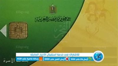 عاجل- خبر سار.. إضافة 100 جنيه على بطاقة التموين في مارس 2024 - اعرف الفئات المستحقة 