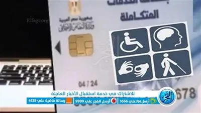 كيفية الاستعلام عن نتيجة الكشف الطبي للمعاقين بالرقم القومي 2024 smcegy عبر موقع المجالس الطبية المتخصصة بوزارة الصحة