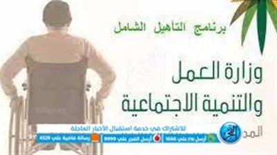 ما هي قيمة الإعانة المالية للإعاقة؟.. وشروط الاستفادة منها 