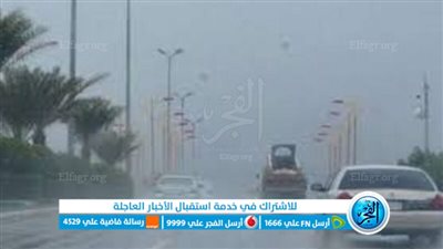 عاجل.. توقعات هيئة الأرصاد بشأن حالة الطقس اليوم الجمعة ٩ فبراير ٢٠٢٤