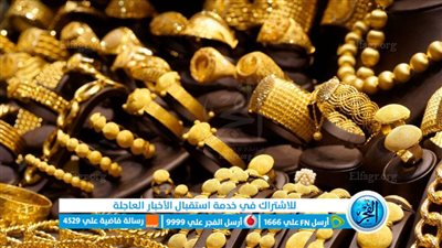 عاجل_عيار 21 يحقق رقمًا ملفتًا في جلسة الصباح.. أحدث أسعار الذهب اليوم الجمعة 9 فبراير 2024