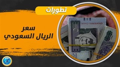 سعر الريال السعودي اليوم السبت 10-2-2024 في بنوك محافظة قنا
