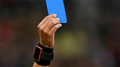 بيان رسمي من الفيفا بشأن الكارت الأزرق