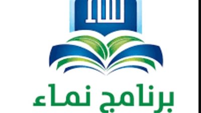 برنامج نماء السعودي للخريجين:مفتاحك لتطوير مهاراتك وتحقيق طموحاتك المهنية(تعرف على التخصصات المتاحة وخطوات التسجيل وشروط القبول)