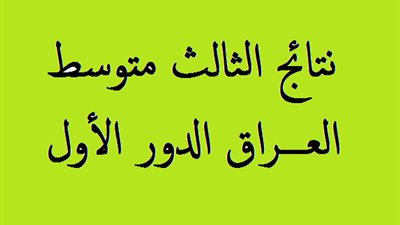 رسميًا..موعد ظهور نتائج الثالث المتوسط الدور الأول 2024 في العراق