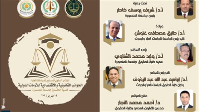 تعرف على موعد المؤتمر السنوي للدراسات العليا بكلية الحقوق جامعة المنصورة 2024 