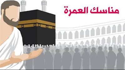 مناسك العمرة من المغادرة إلى الوصول