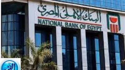 بأعلى عائد27%… شهادات البنك الأهلي الجديدة 2024
