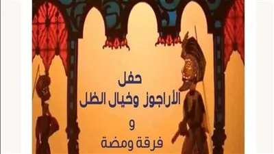 الليلة.. حفل الأراجوز وخيال الظل بمركز جمال عبدالناصر