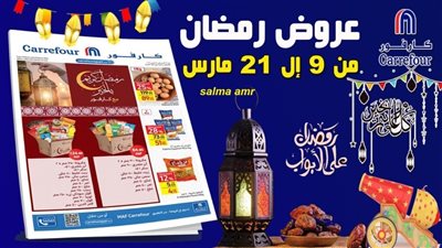 تصل إلى 35%.. عروض وتخفيضات كارفور شهر رمضان 2024 على السلع الغذائية والأجهزة الكهربائية 