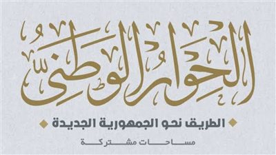 جودة عبد الخالق: المجهود المبذول في الحوار الوطني لم يحقق العائد المأمول