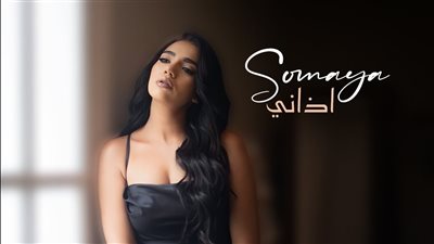 سمية درويش تطرح أولى أغانيها مع روتانا بعنوان 