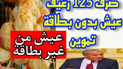 عاجل - من غير بطاقة تموين.. صرف 100 رغيف خبز ولكن بشروط