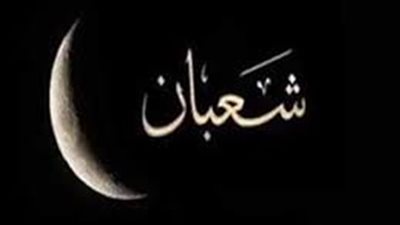 أول شعبان الأحد..اللهم بار لنا فيه وبلغنا رمضان