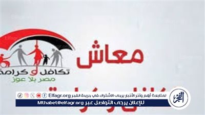 استعلم عن معاش تكافل وكرامة 2024 بالرقم القومي.. رابط الاستعلام وموعد صرف المعاشات