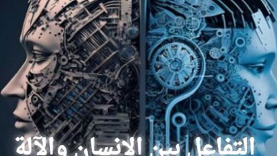  التفاعل بين الإنسان والآلة: مستقبل الواجهة الإنسانية للتكنولوجيا