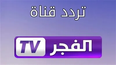 متاح الآن.. تردد قناه الفجر الجزائرية الجديد بجودة HD