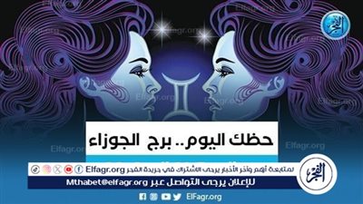  حظك اليوم.. توقعات برج الجوزاء الإثنين 11 مارس 2024