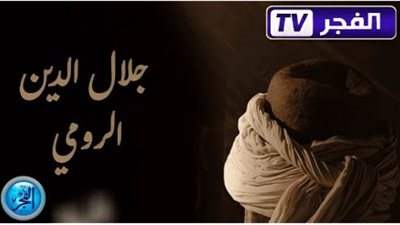 مواعيد المسلسل التركي “جلال الدين الرومي”.. قناة الفجر الجزائرية