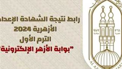 نتيجة الشهادة الابتدائية الأزهرية 2024..موعد فتح التظلمات ورابط رسمي للحصول على النتيجة