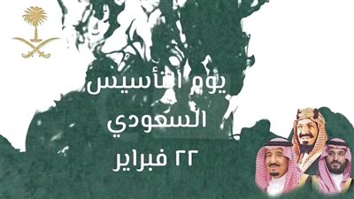 تعرف على.. مواعيد إجازة يوم التأسيس 1445 في السعودية للطلاب والقطاعين الخاص والحكومي