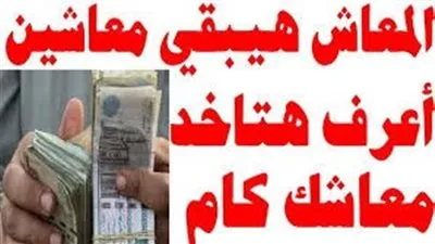 شوف حسابك.. موعد صرف زيادة المعاشات الجديدة في مصر 2024