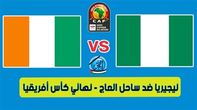 أهداف مباراة كوت ديفوار ونيجيريا اليوم 11-02-2024 في نهائي كأس أمم إفريقيا