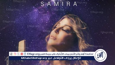 سميرة سعيدة تطرح أغنية 