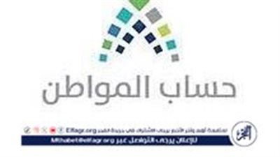“خدمة المستفيدين” تحدد موعد صرف حساب المواطن لشهر فبراير 1445 وكيفية الاستعلام عن الأهلية ( تفاصيل)