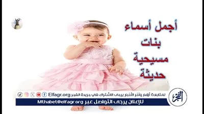 أجمل أسماء بنات مسيحية 2024.. قاموس شامل جميع الحروف العربية