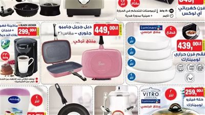 انتهزوا الفرصة وجهزوا بسرعة.. عروض بيم ماركت من 1 شعبان حتي شهر رمضان علي الأجهزة الكهربائية ومستلزمات المطبخ