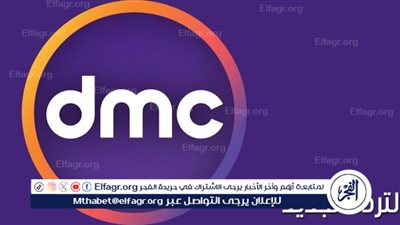 الآن تردد قناة dmc على نايل سات 2024..تابع مسلسلات العرض الأول 