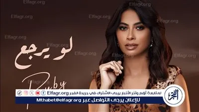 روبي تطلق بوستر أحدث أغانيها 